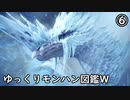 【MHW:IB】ゆっくりモンハン図鑑W6【ゆっくり解説実況】
