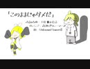 [鏡音リン]このままじゃダメだ / THE★わたるP