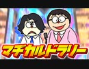 【モノマネ】新旧ド〇えもん風のお笑いコンビ「マヂカルドラリー」による漫才『魔界大冒険』