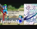 ゆっくり大冒険【東方蒼神縁起V】episode24