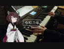 【歌うボイスロイド】令和二年 / amazarashi【東北きりたん】