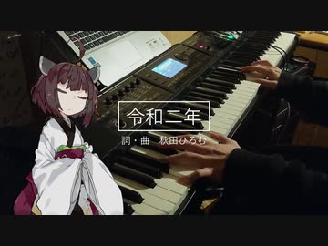 【歌うボイスロイド】令和二年 / amazarashi【東北きりたん】