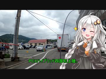 PCXハイブリッドで四国横断（するだけ）【紲星あかり車載】