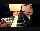 【ただジャズが好きなだけシリーズ】Did I Remember_ (1936 song) - ジャズピアノ