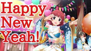 【ニューイヤートラップ!?】Happy New Yeah!【ファースト・ムーン】