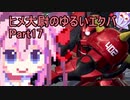 【EXVS2】ヒメ大尉のゆるいエクバ　Part17【鳴花ヒメ・ミコト】
