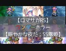 【ロマサガRS】ワンダーホラー【賑やかな夜だ：SS零姫】