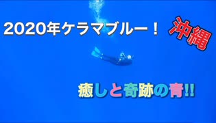 2020年ケラマブルー☆癒しと奇跡の青‼