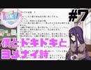 【ドキドキ文芸部】僕とドキドキとヨメナイ詩 #7【ゲーム実況】