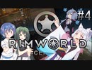 【RimWorld】 冥土へ行っても七転八起＃4【VOICEROID＆CeVIO実況】