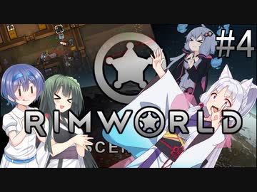【RimWorld】 冥土へ行っても七転八起＃4【VOICEROID＆CeVIO実況】