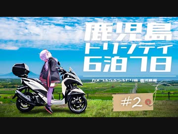 【カぶ旅】トリシティと鹿児島6泊7日！ #02 ～みんなでとことこ(前)～