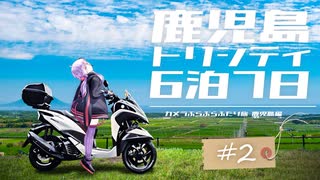 【カぶ旅】トリシティと鹿児島6泊7日！ #02 ～みんなでとことこ(前)～