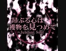 【東方風自作曲】昂ぶる心は獲物を見つめて～Jubilant Soul