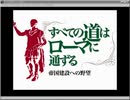 プレイ動画_すべての道はローマに通ずる オープニング