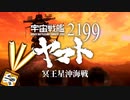 【ヤマトMMD+α】『宇宙戦艦ヤマト2199 冥王星沖海戦』本編冒頭【MMD杯ZERO3参加動画】