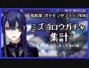 【にじさんじ】長尾景の6日間のミズゴロウガチャを集計してみた(ポケモンサファイアRTA)【切り抜き】