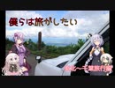 【VOICEROID車載】僕らは旅がしたい-東北～千葉旅1【四輪】
