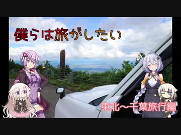 【VOICEROID車載】僕らは旅がしたい-東北～千葉旅1【四輪】