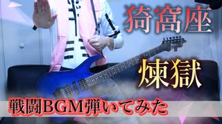 【鬼滅の刃】猗窩座登場シーンから杏寿郎戦をギター弾いてみた【無限列車編】