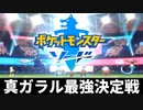 真ガラル最強決定戦【ポケットモンスターソード 真のFINAL】