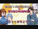 【ゆっくり解説】【建築】２０２１年注目建築関連法令改正まとめ＋２０２０年NG 特集（動画振り返り）