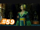 【実況】ザナルカンドに帰りたい初見プレイ  part59【FF10】