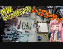 【LEGO】部屋いっぱいのレゴシティ【琴葉茜】