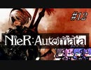 【NieR Automata】超合金ふとももロボ#12【ウナきりヒメミコ】