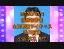 拉致被害者全員奪還ツイキャス　2020年10月04日放送分　荒川区議 小坂 英二先生　コメント無し