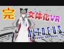 クリスマスにVRで女体化しました…【ALTDEUS】実況プレイ 第07夜