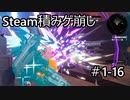 【実況】Steam積みゲ崩し1-16【DAEMON X MACHINA】