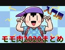 [#今日のちんPK]モモ肉2020総集編