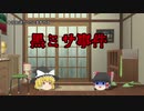 【ゆっくり怪人物列伝12】黒ミサ事件