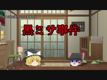 【ゆっくり怪人物列伝12】黒ミサ事件