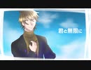 君と無限に【オリジナル】