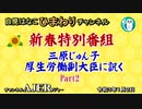 『新春特別番組』三原じゅん子厚生労働副大臣に訊く(Part2 ) 自見はなこ　AJER2021.1.2(2)