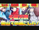 【ヒプマイARB】雪山での過ごし方！遭難マニア大歓喜！イベントシナリオ「デンジャラス・ペンション～UMAの影を追え～」1～8話 全話【実況プレイ動画】