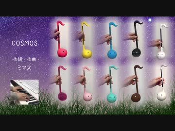 【おたま合唱団】COSMOS（合唱曲）