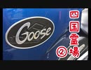 【VOICEROID車載】Goose350で四国八十八か所巡礼【第二話】