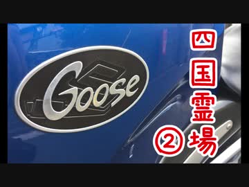 【VOICEROID車載】Goose350で四国八十八か所巡礼【第二話】