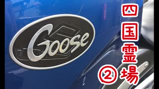 【VOICEROID車載】Goose350で四国八十八か所巡礼【第二話】