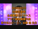 拉致被害者全員奪還ツイキャス　2020年10月11日放送分　加藤 健 先生　コメント付き