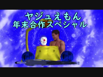 ヤジュえもん年末合作スペシャル