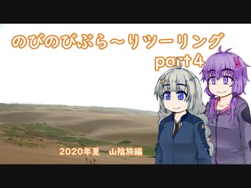 【VOICEROID車載】のびのびぶら～りツーリング-part4-鳥取砂丘-【Ninja250R】