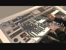 【大晦日に】世界で一番じゃない貴方を愛したら／羽生まゐご　エレクトーンで弾いてみた