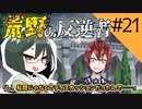 【オリキャラ実況】女装DKと「荒野の反逆者」＃21【ツイステ2章】