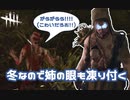 【DbD】凍りつく眼ツインズで頑張ってみた  #6【配信切り抜き/Dead by Daylight:キラー(ツインズ)】