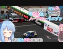 【15MB車載】琴葉姉妹のノープラン・リエゾン＃23（S耐富士24h 日曜日）