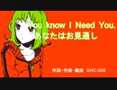 You know I need you.（あなたはお見通し）  feat.GUMI